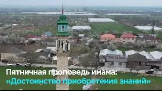 Достоинство приобретения религиозных знаний !