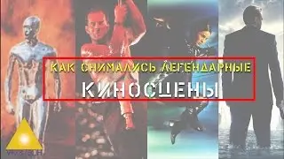 КАК СНИМАЛИСЬ ЛЕГЕНДАРНЫЕ СЦЕНЫ КИНОКЛАССИКИ: 