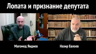 Лопата и признание депутата