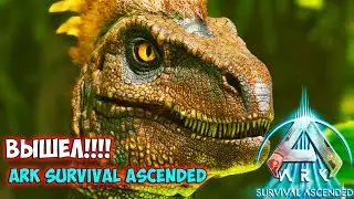 НОВЫЙ ARK SURVIVAL ASCENDED ВЫШЕЛ! ТЕСТ ВИДЕОКАРТЫ 4090  ➤ ARK SURVIVAL ASCENDED