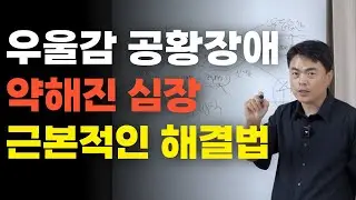4가지를 바꿔봅시다. 약해진 심장을 근본적으로 해결하는 방법! #우울증 #공황장애 #두근거림