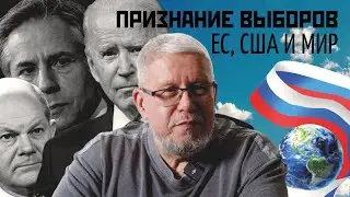 ПРИЗНАНИЕ ВЫБОРОВ. ЕС, США И МИР. СЕРГЕЙ ПЕРЕСЛЕГИН