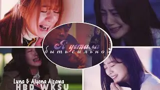 Dorama MIX│Дорама микс │► Я устала быть сильной ┐collab with Alyona Aizawa └ ❤ HBD WKsu ❤
