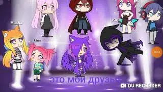 ЛУЧШИЕ ДРУЗЬЯ часть 1!