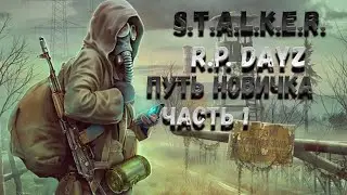STALKER R.P на Движке DAYZ (ПЕРВЫЙ ВЗГЛЯД НОВИЧКА) (Path of Change STALKER RP)