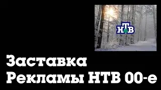 Зимняя/Новогодняя заставка рекламы (НТВ, 2000-е) Реконструкция