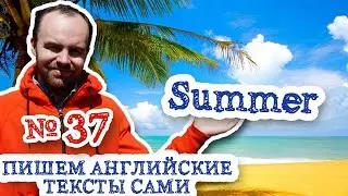 Пишем английские тексты сами Часть 37 Summer Лето английские тексты аудио видео формат