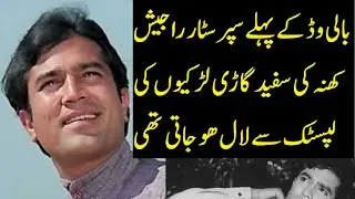 Real Life Story of First Bollywood Superstar Rajesh Khanna. -ASB Planet
