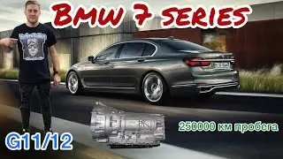 Bmw 7 серии/Пробег 250000 км/Естественный износ акпп/Контроль передачи/G12