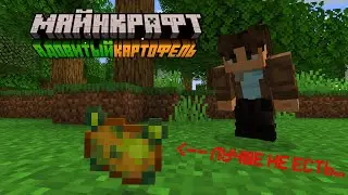Я НАЖРАЛСЯ ядовитой КАРТОШКИ....