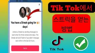 TikTok에서 스트릭을 얻는 방법 [새로운 기능] | TikTok 스트릭 옵션 켜기