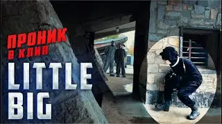 ВНУТРИ клипа LITTLE BIG — ROCK-PAPER-SCISSORS