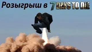 7 days to die   Розыгрыш