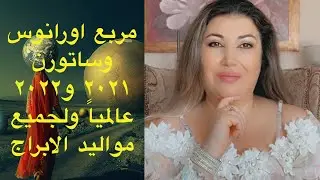 مربع اورانوس ساتورن في ٢٠٢١ و٢٠٢٢ عالميا ولجميع الابراج