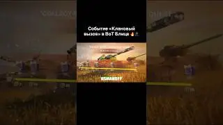 Событие «Клановый вызов» в ВоТ Блице 🔥🥷🏼 #wotblitz #usmanoff #wot #tank