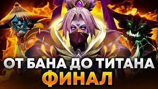 От БАНА до ТИТАНА | #11 - ФИНАЛ 🔥