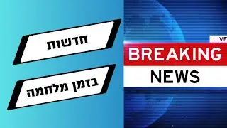 למה לצפות בחדשות בזמן מלחמה עושה לנו רע? (ואיך להתמודד עם זה!)