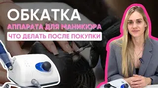 Аппарат для маникюра, как правильно пользоваться. Что делать после покупки маникюрного аппарата