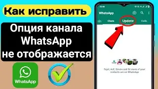 Как исправить обновления канала WhatsApp, которые не отображаются