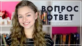 #AskOwl // ВОПРОС-ОТВЕТ //  СХОДКА, КНИГИ, ЭКЗАМЕНЫ, ВЫБОРЫ