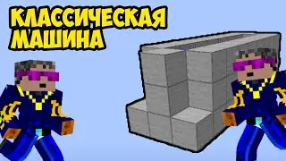 Майнкрафт АФК МАШИНА (Классическая схема)