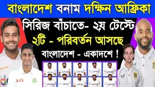 সিরিজ বাঁচাতে মড়িয়া - বাংলাদেশ | ২য় টেস্টে আসছে একাদশে - একাধিক পরিবর্তন ! Ban Vs Sa | Sm1 Sports