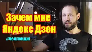 Зачем я пришел на Яндкс Дзен.  Челлендж 21. день 5