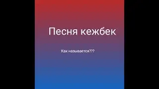 Песня кежбек со звуком бота