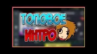 ИНТРО ЗА  1 МИНУТУ !! Это вообще реально