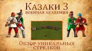 Казаки 3: Обзор уникальных стрелков