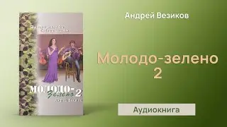 Молодо-зелено 2 (Андрей Везиков) - Аудиокнига