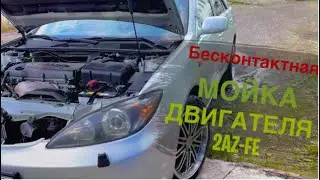 Бесконтактная мойка двигателя 2AZ-FE