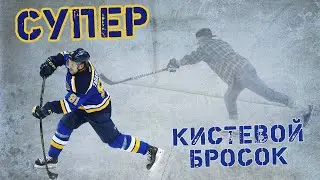 Супер кистевой бросок