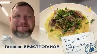 Готовлю БЕФСТРОГАНОВ