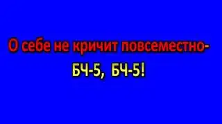 Бч 5  (на синем фоне - 2 overite / исп. Евгений Лощилов)