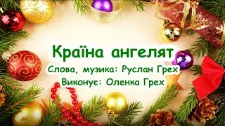 Країна ангелят (Є у світі десь країна Ангеляток)   Оленка Грех. /// пісня з текстом