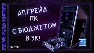 Апгрейд пк с бюджетом в 3к