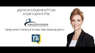 מנכ"לית ארגון חברות הניקיון בראיון - גל"צ