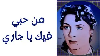 حورية حسن - موسيقي من حبي فيك يا جاري  