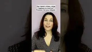 Как строить планы, когда будущее не понятно? Психолог Наталья Зайцева