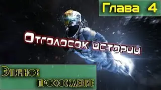 Dead Space 3 Глава 4 Отголосок истории