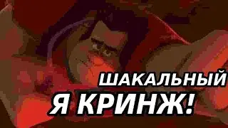 Я Кринж но это база (Шакальный)