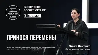 Принося перемены | Ольга Лысенко | #цхм