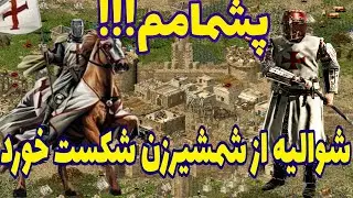 جنگ های صلیبی  جنگ سربازها کدوم سرباز قوی تره  در بازی جنگ ها صلیبی شکست پشم ریزون شوالیه از شمشیرزن