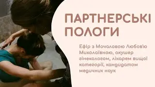 Ефір «Партнерські пологи»
