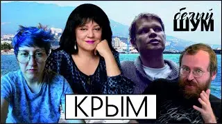 Крым. Наш или не наш?