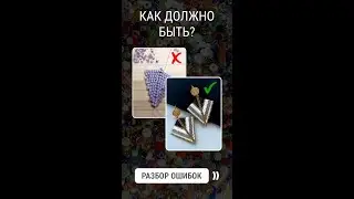 Работа над ошибками