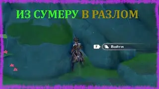 СЕКРЕТНЫЙ ПРОХОД ИЗ СУМЕРУ В РАЗЛОМ