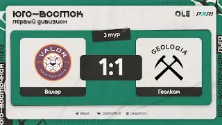 Валор - Геолком 1:1 | Обзор матча