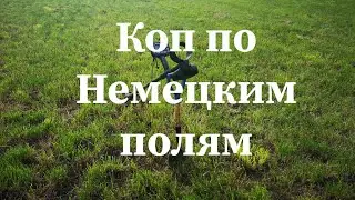 коп по немецким полям коп в баварии поиск монет
